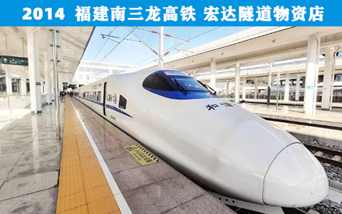 福建南(nán)三龍高鐵