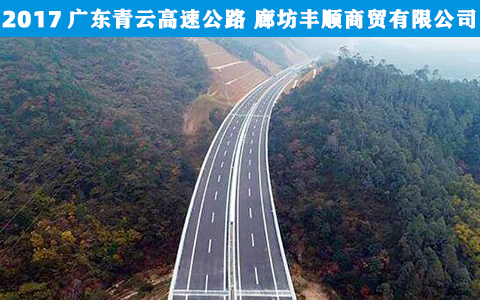 廣東青(qīng)雲高速公路