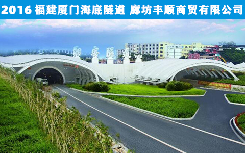 福建廈(shà)門海(hǎi)底隧道(dào)