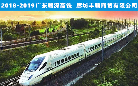 廣東贛深高(gāo)鐵