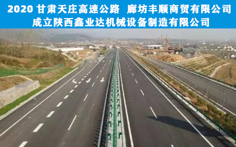 甘肅天莊高(gāo)速公路(lù)